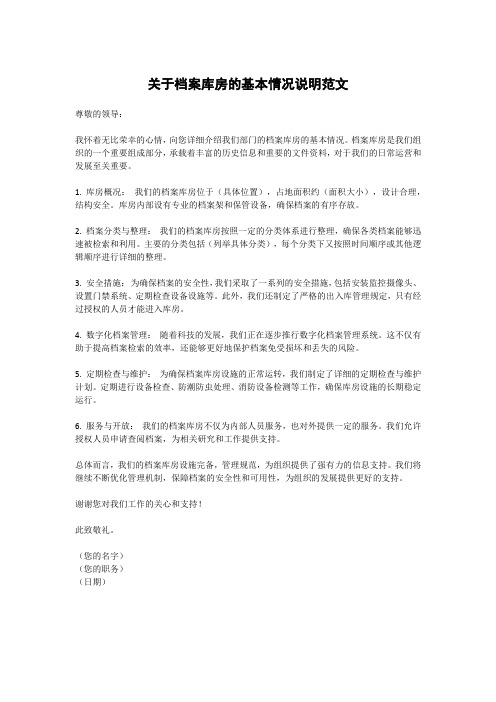 关于档案库房的基本情况说明