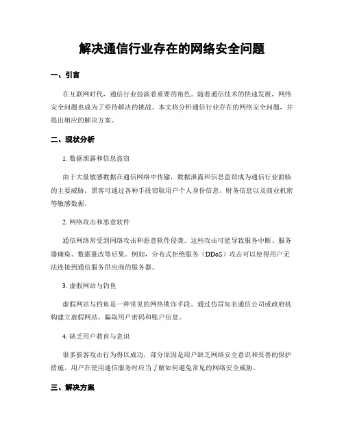 解决通信行业存在的网络安全问题 (3)