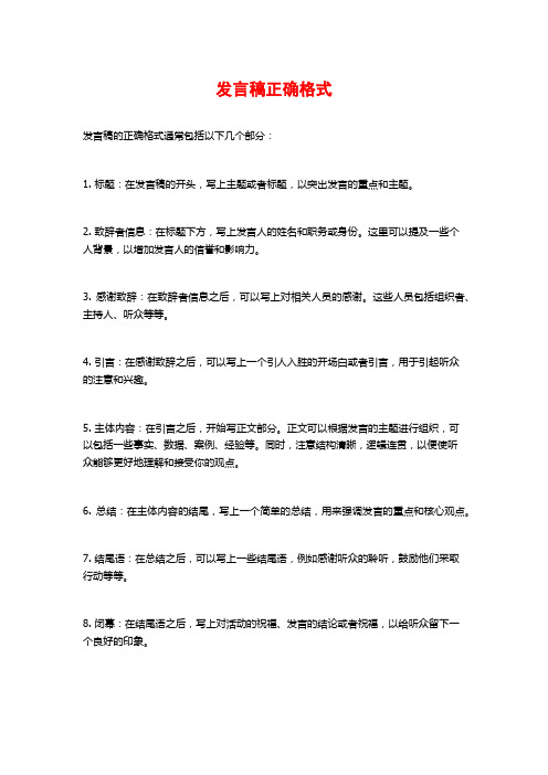 发言稿正确格式