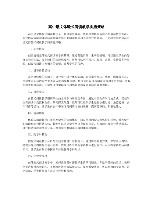 高中语文体验式阅读教学实施策略