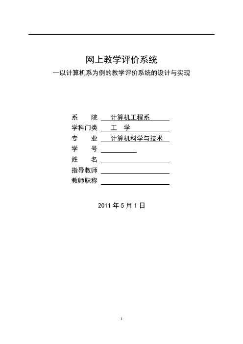 网上教学评价系统—以计算机系为例的教学评价系统的设计与实现  毕业论文