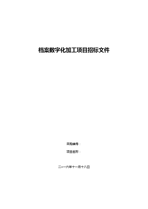 档案数字化加工项目招标文件