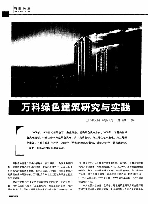 万科绿色建筑研究与实践