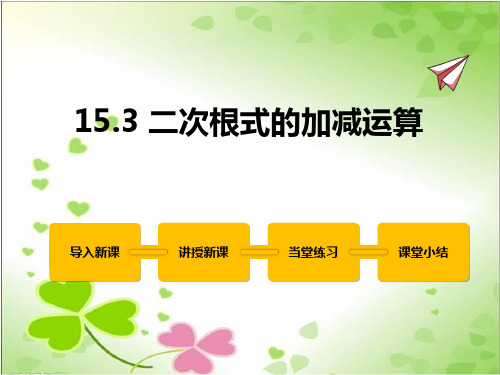 2022年冀教版八上《二次根式的加减运算》立体课件