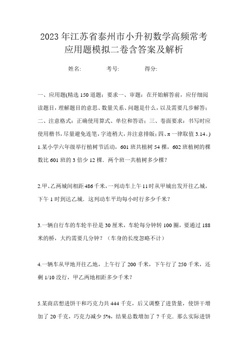 2023年江苏省泰州市小升初数学高频常考应用题模拟二卷含答案及解析