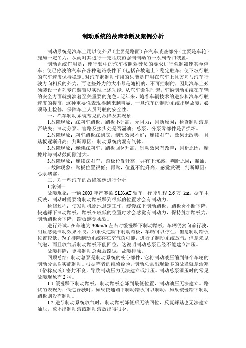 制动系统的故障诊断及案例分析