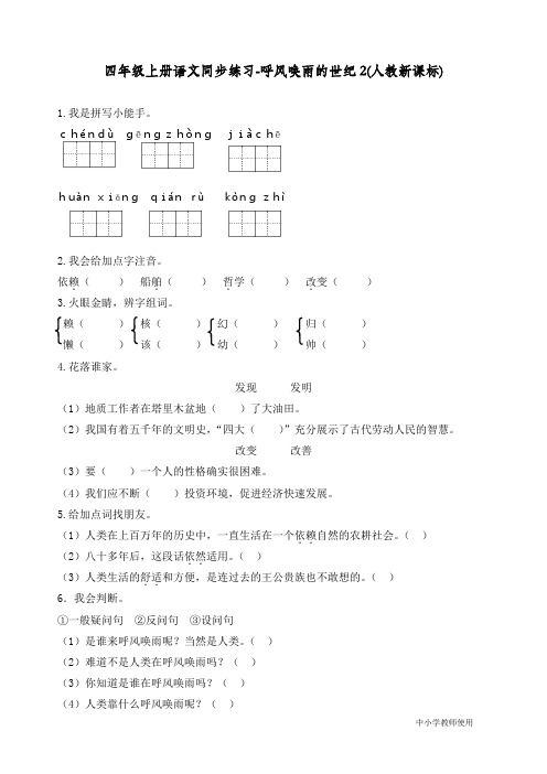 最新人教部编版四年级语文上册同步练习《呼风唤雨的世纪》练习和答案