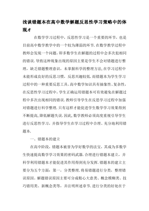 浅谈错题本在高中数学解题反思性学习策略中的体现オ教育文档