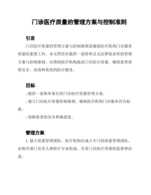 门诊医疗质量的管理方案与控制准则