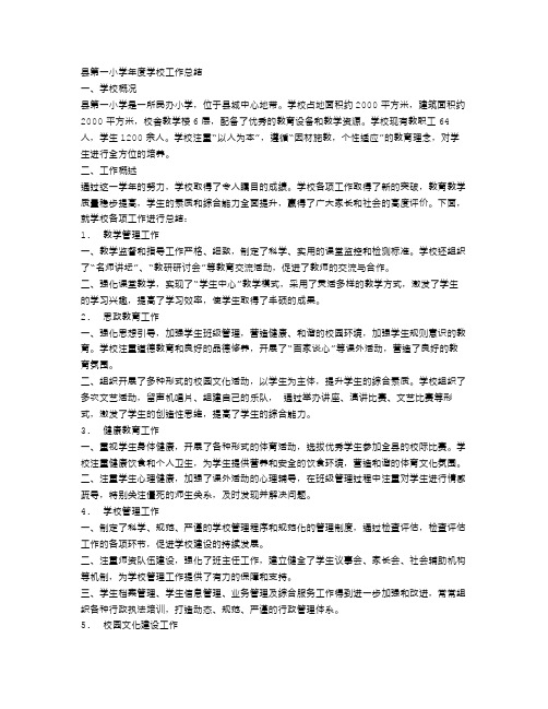 县第一小学年度学校工作总结范文