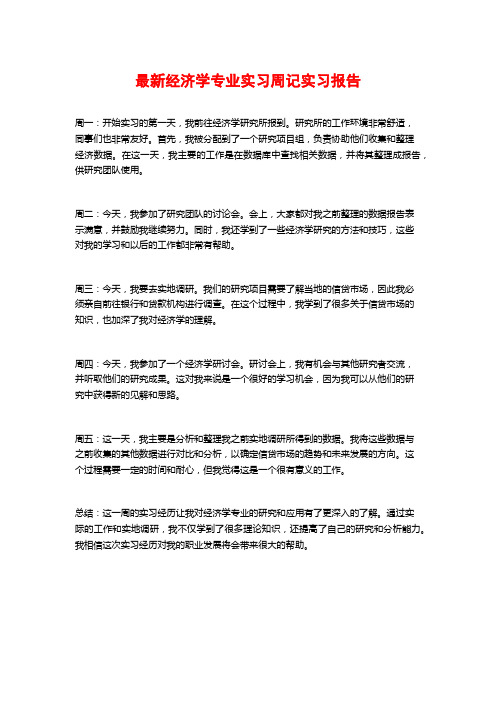 最新经济学专业实习周记实习报告