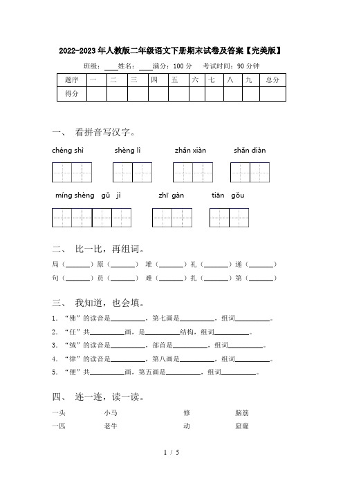 2022-2023年人教版二年级语文下册期末试卷及答案【完美版】