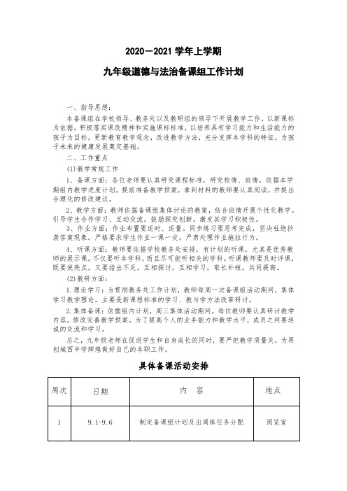 2020-2021学年九年级道德与法治备课组计划(修改)