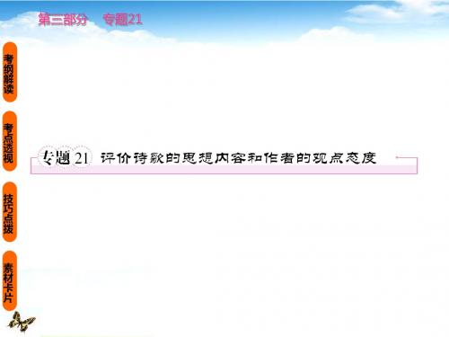 高考语文 考前指导 评价诗歌的思想内容和作者的观点态度课件