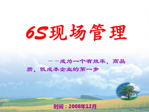 6S现场管理培训教材课件分析(PPT57张)