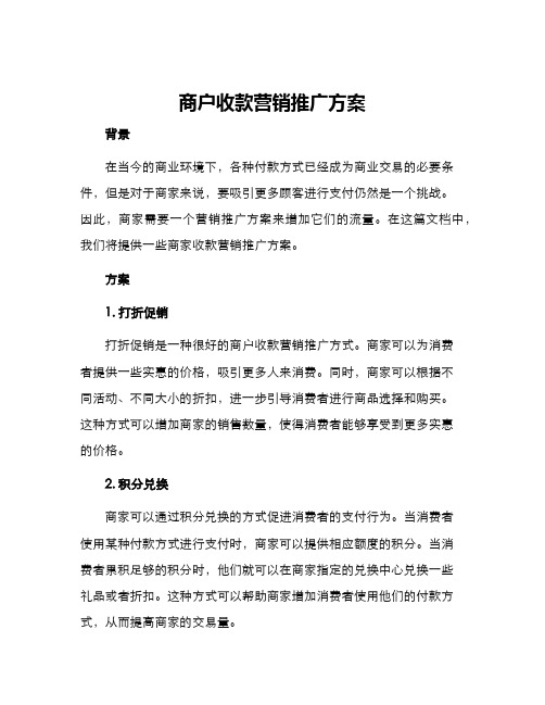 商户收款营销推广方案