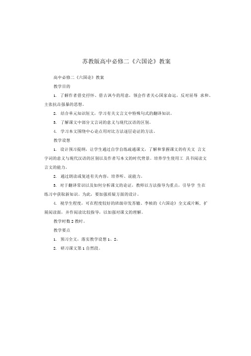 苏教版高中必修二《六国论》教案.doc