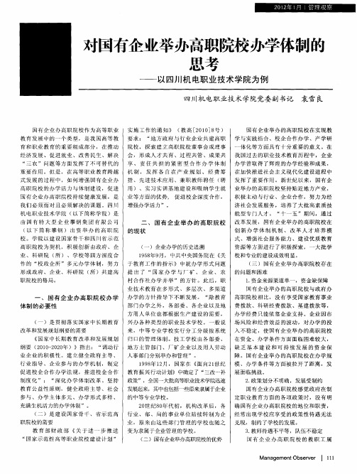 对国有企业举办高职院校办学体制的思考——以四川机电职业技术学院为例