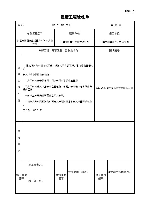 楼地面置换式新风管系统安装隐蔽工程验收单