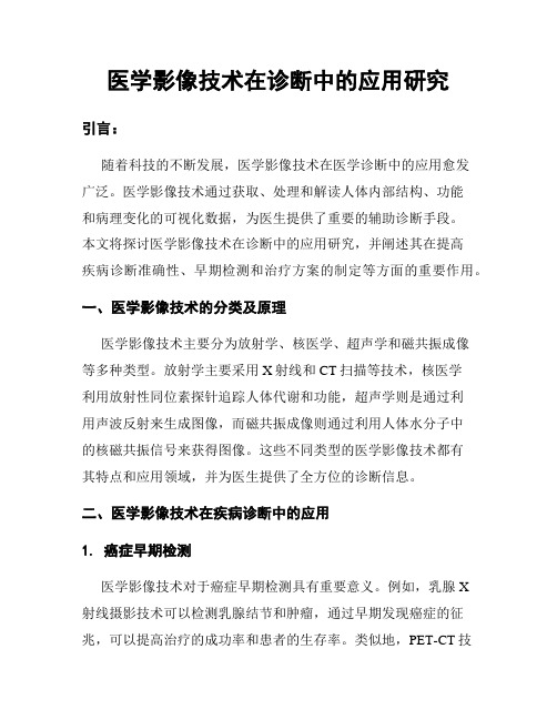 医学影像技术在诊断中的应用研究