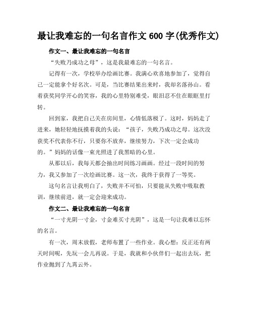 最让我难忘的一句名言作文600字(优秀作文)