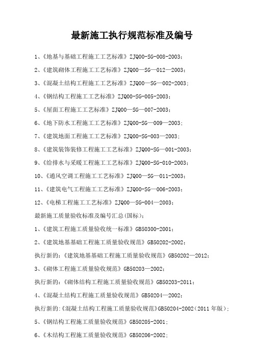 最新施工执行规范标准及编号