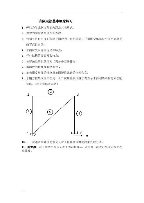 同济大学有限元素法期末试题题库