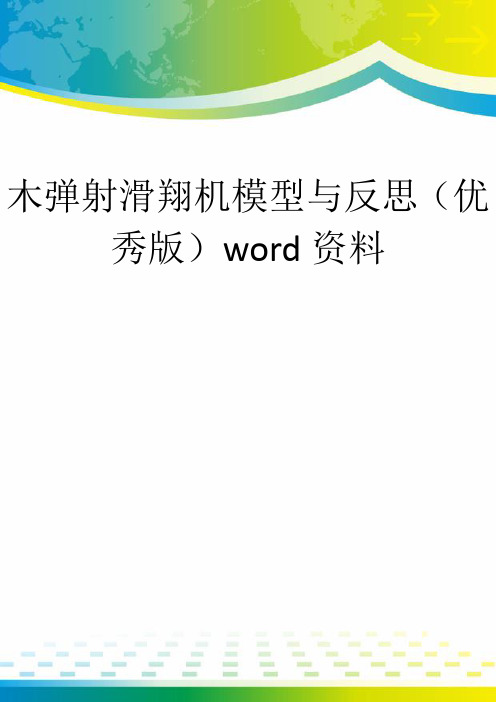 木弹射滑翔机模型与反思(优秀版)word资料