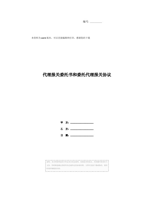 代理报关委托书和委托代理报关协议