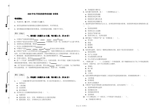 2020年电子信息党校考试试题 含答案