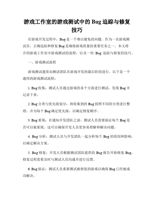 游戏工作室的游戏测试中的Bug追踪与修复技巧