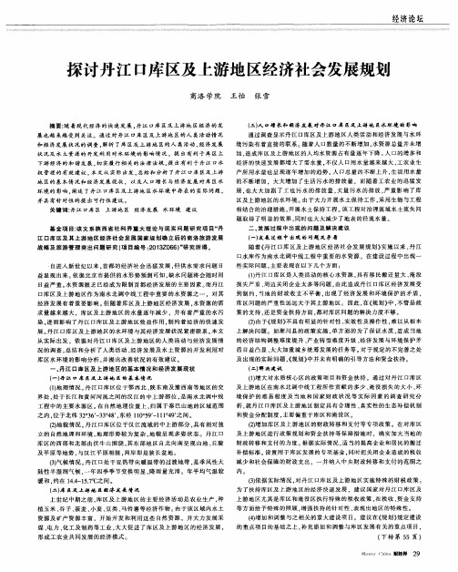 探讨丹江口库区及上游地区经济社会发展规划