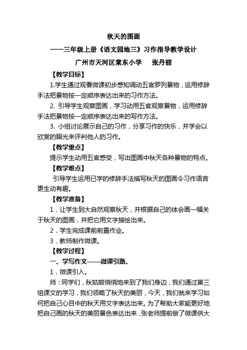 人教版三年级语文上册习作指导——《秋天的图画》