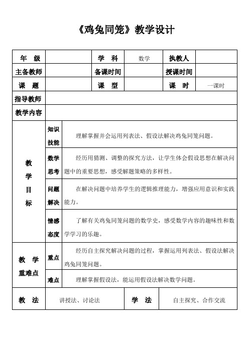 五年级上册数学教案-9.1 鸡兔同笼｜冀教版(4)