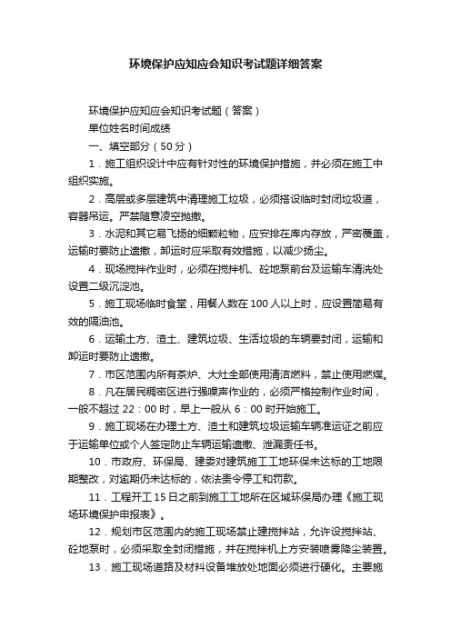 环境保护应知应会知识考试题详细答案