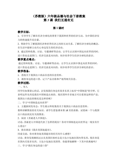 我们互通有无(苏教版)六年级下册教学