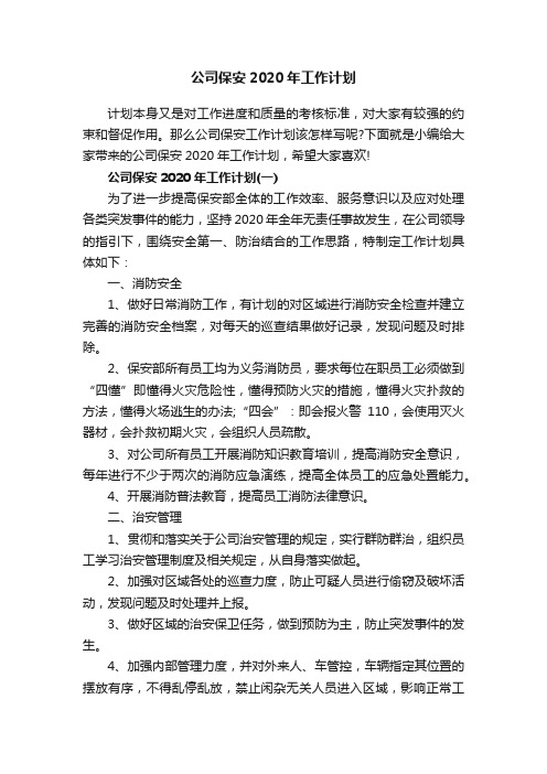 公司保安2020年工作计划