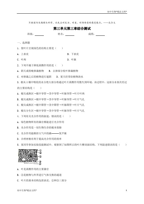 人教版生物七年级上册第三单元第三章绿色植物与生物圈的循环综合测试(含答案)