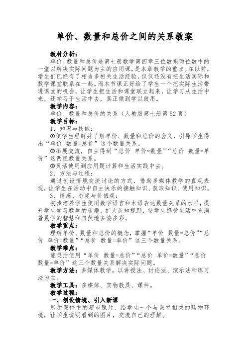 单价、数量和总价教案