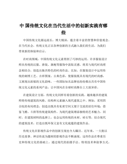 中 国传统文化在当代生活中的创新实践有哪些