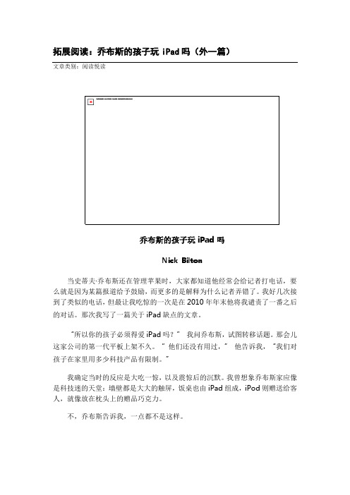 高考时文拓展阅读：乔布斯的孩子玩iPad吗(外一篇)