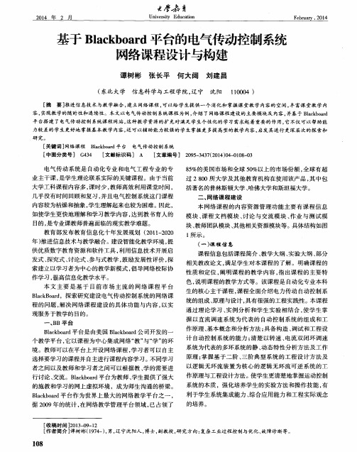 基于Blackboard平台的电气传动控制系统网络课程设计与构建