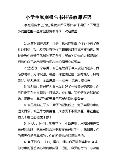 小学生家庭报告书任课教师评语