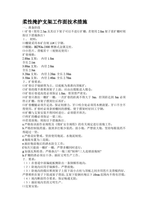 柔性掩护支架工作面技术措施