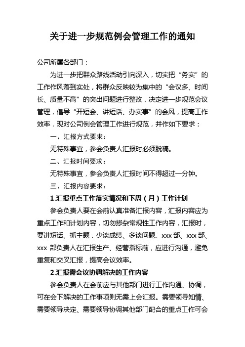 关于进一步规范例会管理工作的通知1(改进会风版)