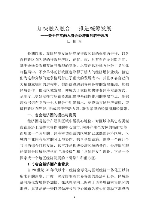 关于庐江融入省会经济圈的若干思考