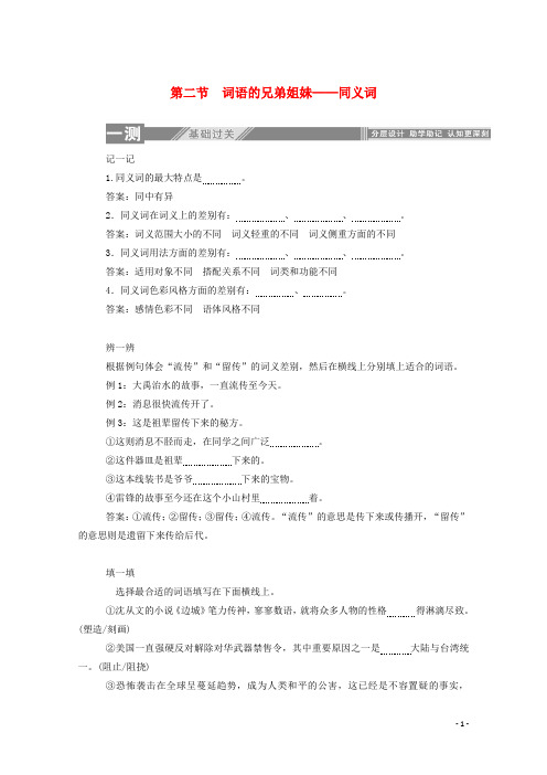 2019_2020学年高中语文第四课词语万花筒2词语的兄弟姐妹__同义词练习含解析新人教版选修语言文