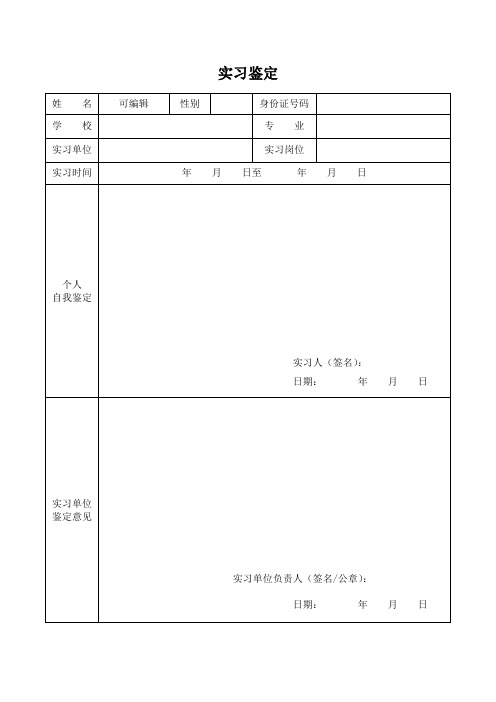 大学生毕业实习鉴定表模板