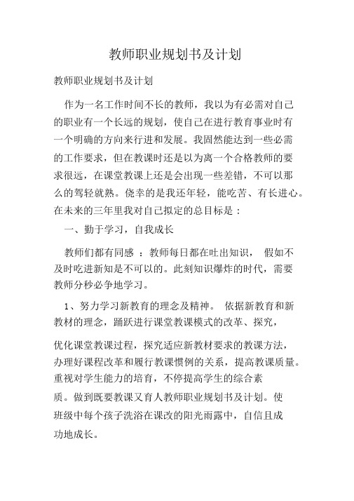 教师职业规划书及计划清单