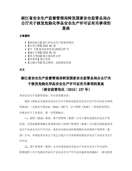 浙江省安全生产监督管理局转发国家安全监管总局办公厅关于核发危险化学品安全生产许可证有关事项的复函